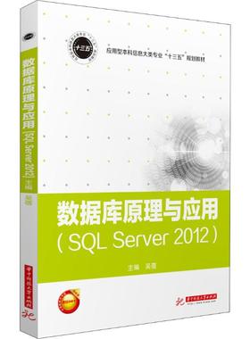 数据库原理与应用 SQL Server2012：吴蓓 编 大中专文科文教综合 大中专 华中科技大学出版社 图书