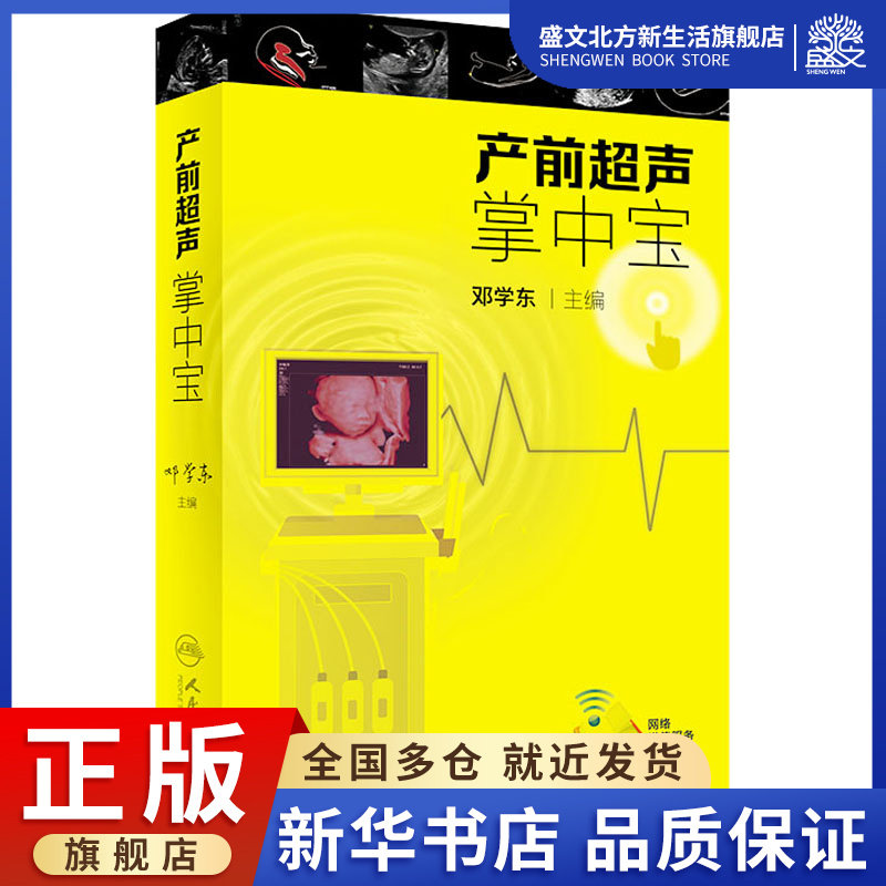 产前超声掌中宝 邓学东 编 影像学 生活 人民卫生出版社 图书