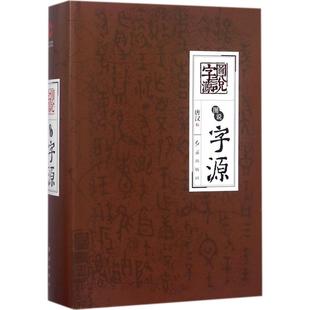 【当当图书】图说字源唐汉 著，新华先锋 出品9787505132009新华书店正版