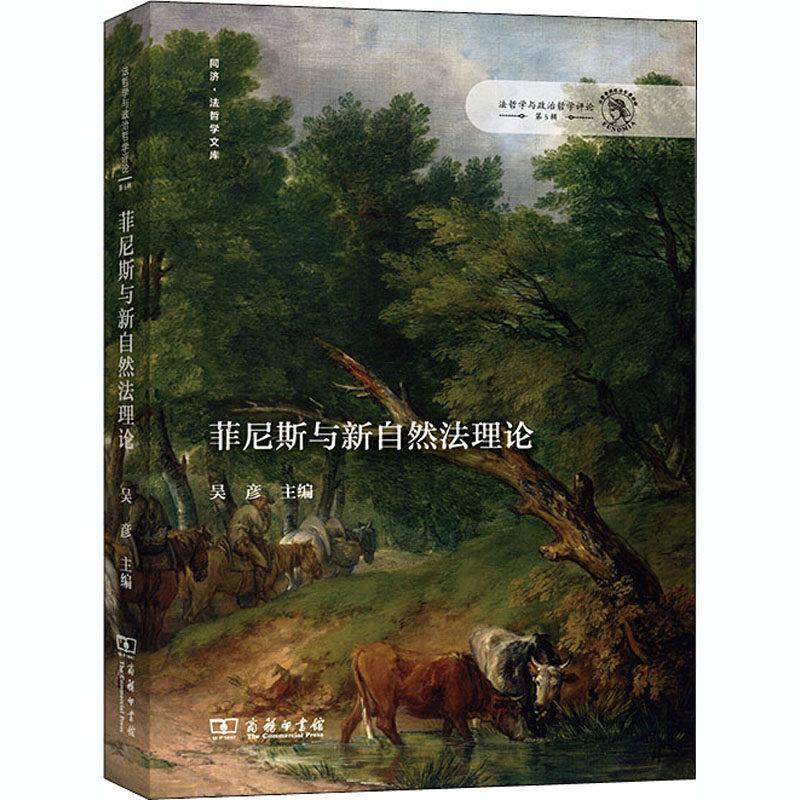 菲尼斯与新自然法理论
