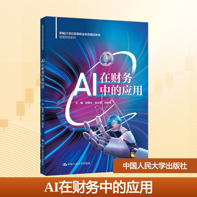 AI在财务中的应用（新编21世纪高等职业教育精品教材·智慧财经系列）大中专文科经管