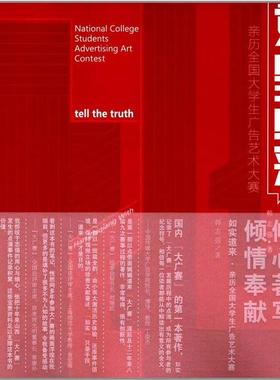 书籍正版 如实道来:亲历全国大学生广告艺术大赛:national college students advertis 韩志强 山西人民出版社 艺术 9787203099291
