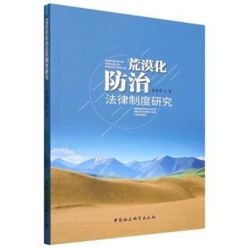 荒漠化防治法律制度研究 李智卓 著 9787522739144 新华书店正版