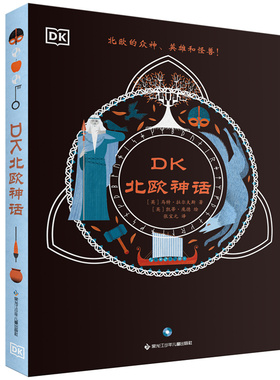 DK北欧神话 ［英］马特·拉尔夫斯 著，阳光博客出品 黑龙江少年儿童出版社 新华书店正版