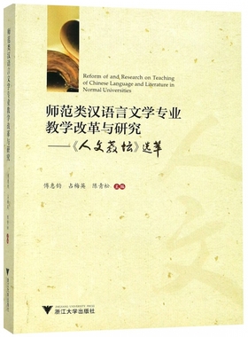 师范类汉语言文学专业教学改革与研究--人文教坛选萃