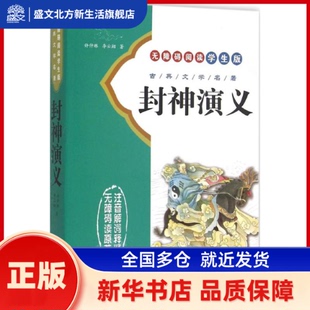 封神演义 (明)许仲琳,(明)李云翔 著 长春出版社 新华书店正版