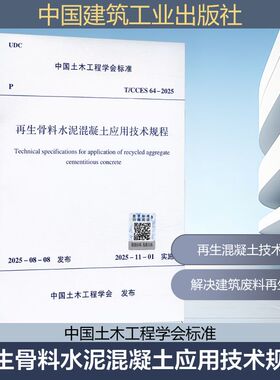 再生骨料水泥混凝土应用技术规程T/CCES 64-2025建筑规范