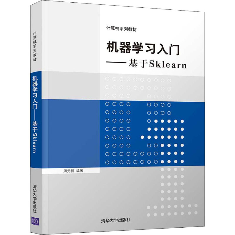 机器学习入门——基于Sklearn大中专理科计算机