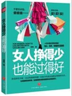 书籍正版 女人挣得少也能过得好 博锋 天地出版社 励志与成功 9787545526639