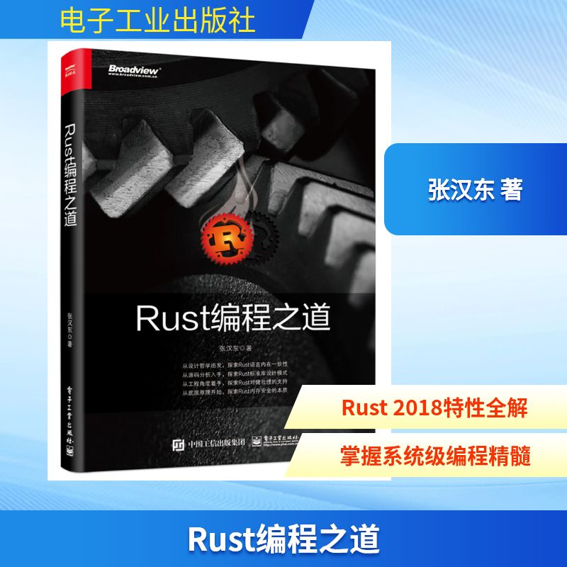 RUST编程之道 张汉东 著 编程语言 专业科技 电子工业出版社 9787121354854 图书