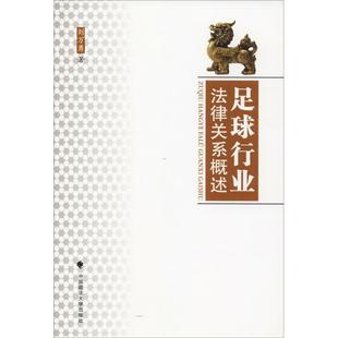 社 中国政法大学出版 刘万勇 书籍正版 法律 足球行业法律关系概述 9787562086246