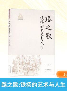 路之歌燕赵文艺名家丛书YAN ZHAO WEN YI MING JIA CONG SHU.艺术铁扬的艺术与人生美术作品