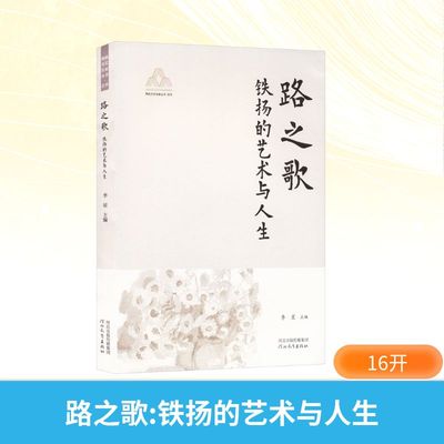 路之歌燕赵文艺名家丛书YAN ZHAO WEN YI MING JIA CONG SHU.艺术铁扬的艺术与人生美术作品