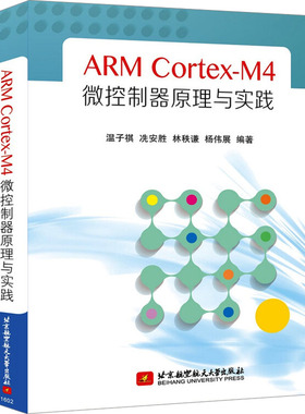 ARMCORTEX-M4微控制器原理与实践机械工程