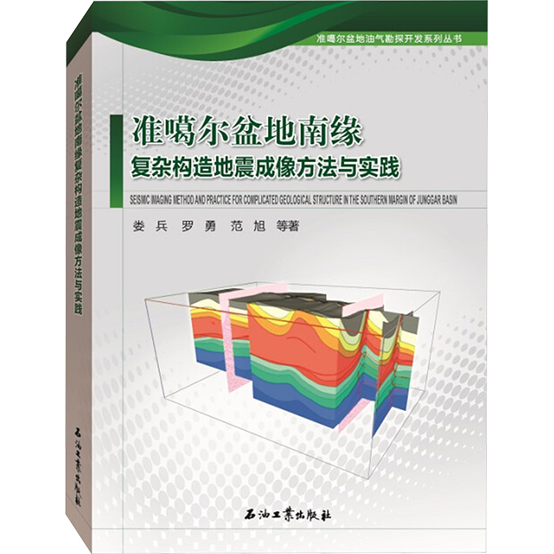 准噶尔盆地南缘复杂构造地震成像方法与实践冶金、地质