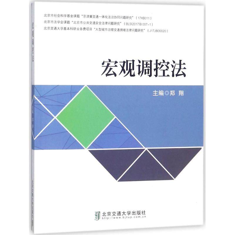 宏观调控法:郑翔 主编 大中专文科经管 大中专 清华大学出版社 图书