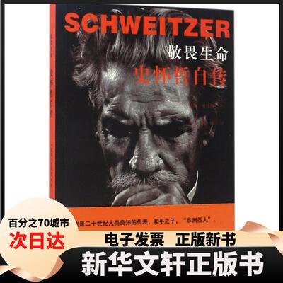 【新华书店】 敬畏生命:史怀哲自传 (法)阿尔贝特·史怀哲(Albert Schweitzer) 著;杨巍 译 著作 凤凰出版社