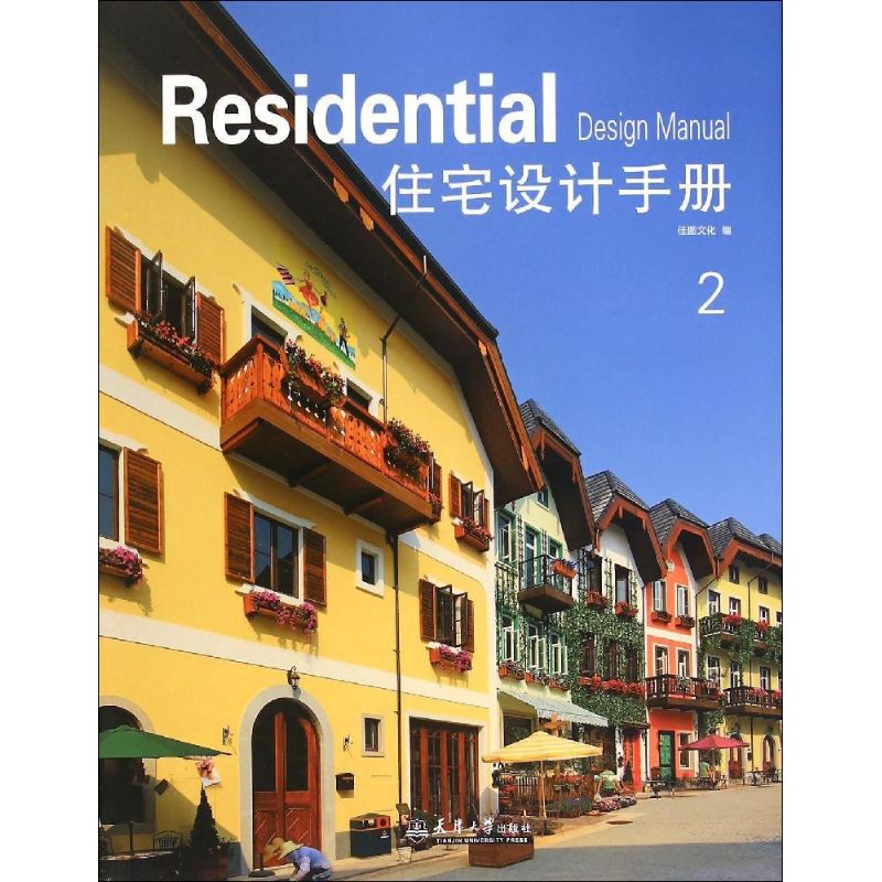 住宅设计手册:2:2 佳图文化编 9787561852033 新华书店正版
