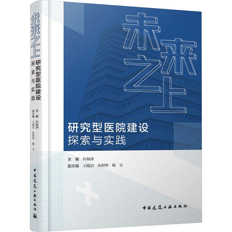 未来之上——研究型医院建设探索与实践建筑设计