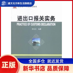 进出口报关实务 傅纯恒 中国商务 新华书店正版
