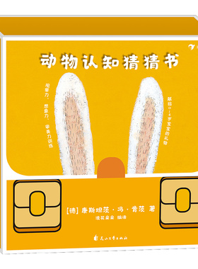 动物认知猜猜书(全3册) [德]康斯坦茨·冯·肯茨(Constanze Von Kitzing)    浪花朵朵 花山文艺出版社 新华书店正版