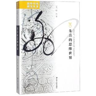 朱熹的思维世界(增订版) [美]田浩 江苏人民出版社 新华书店正版