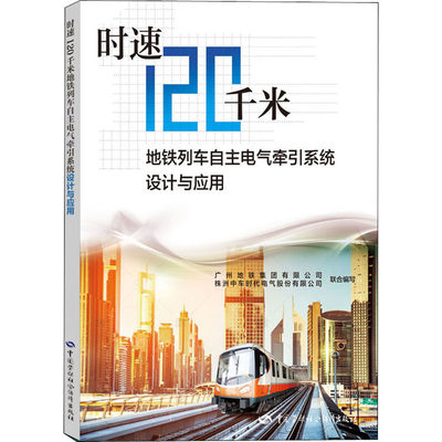 时速120千米地铁列车自主电气牵引系统设计与应用 广州地铁集团有限公司,株洲中车时代电气股份有限公司 编 交通运输 专业科技