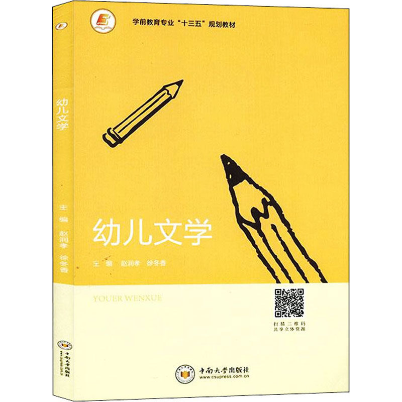幼儿文学:赵润孝,徐东香 编 大中专文科社科综合 大中专 中南大学出版
