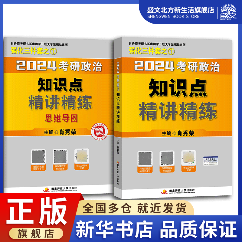 肖秀荣2024考研政治知识点精讲精练