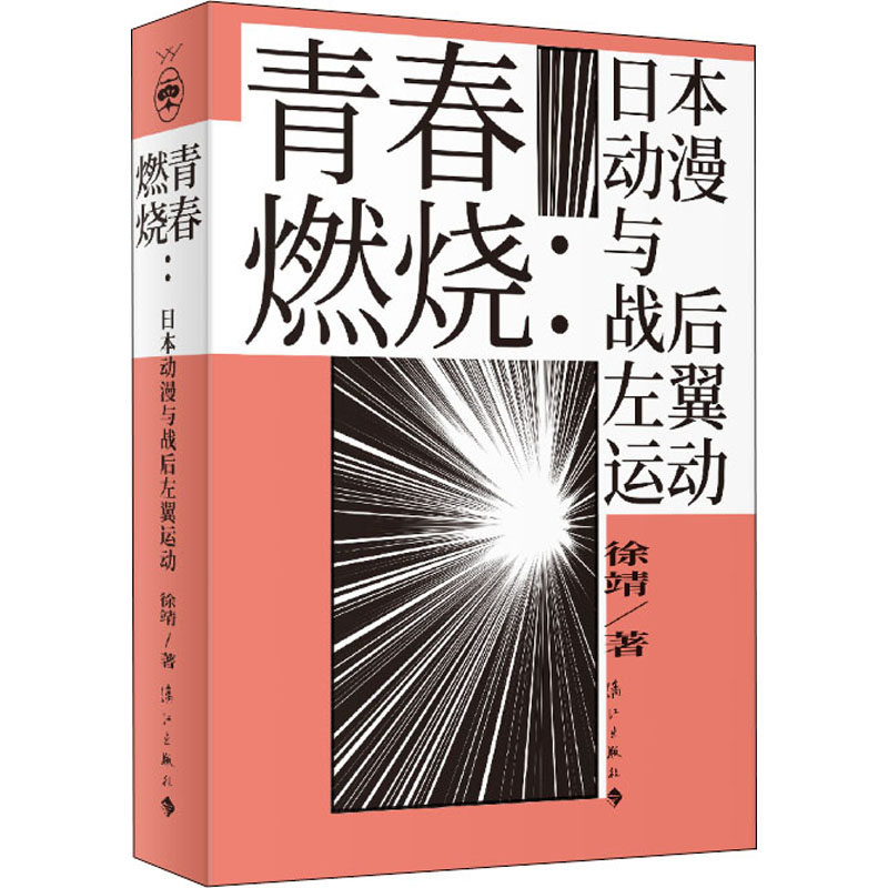 青春燃烧:日本动漫与战后左翼运动 徐靖 著 美术理论 艺术 漓江出版社 图书
