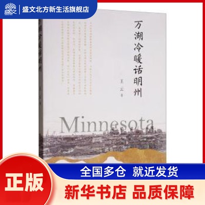 万湖冷暖话明州 王云 暨南大学出版社 新华书店正版