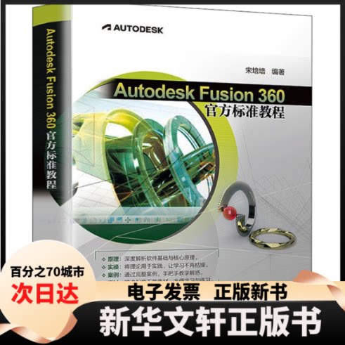 【新华书店】 Autodesk Fusion 360官方标准教程 宋培培 清华大学出版社