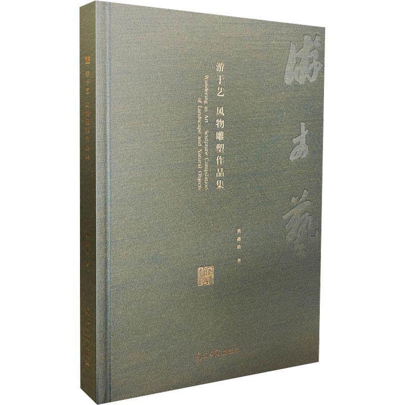 书籍正版 游于艺:风物雕塑作品集:sculpture compilation of landscape and natural objects 柴鑫萌 光明社 艺术 9787519478735