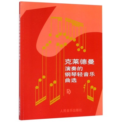 【当当图书】克莱德曼演奏的钢琴轻音乐曲选王立9787103001677新华书店正版