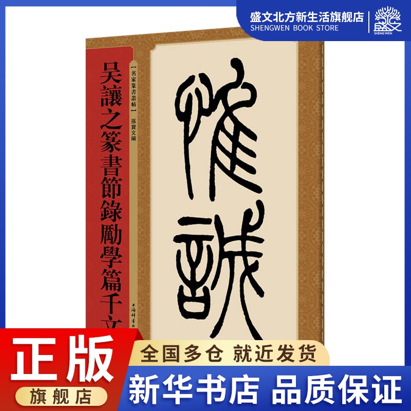 吴让之篆书节录励学篇千文 孙宝文 著 孙宝文 编 毛笔书法 艺术 上海辞书出版社 图书