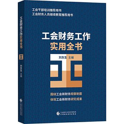 【当当图书】工会财务工作实用全书刘东生9787509592670新华书店正版