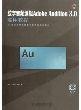 书籍正版 数字音频编辑Adobe Audition 3.0实用教程 庄元 人民邮电出版社 艺术 9787115276469