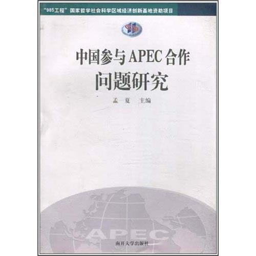 书籍正版 中国参与APEC合作问题研究 孟夏 南开大学出版社 经济 9787310035595