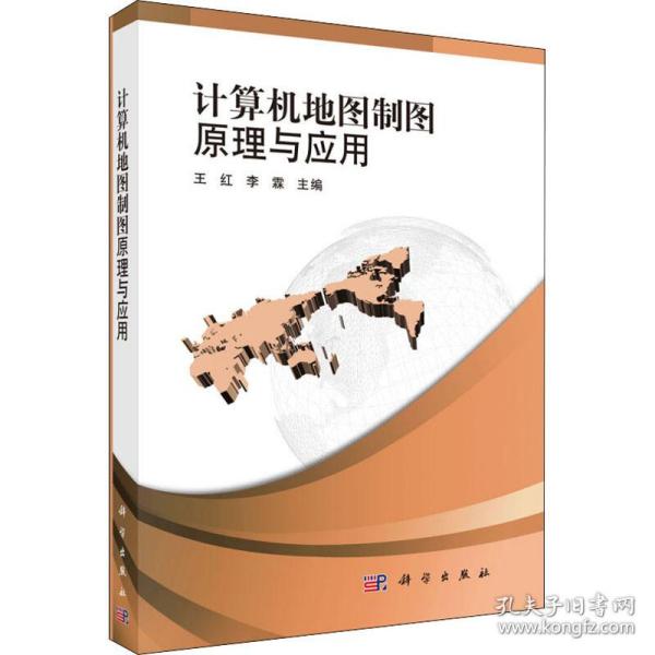 【当当图书】计算机地图制图原理与应用王红,李霖9787030401786新华书店正版