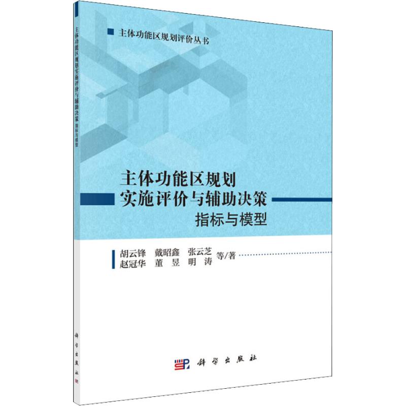 主体功能区规划实施评价与辅助决策指标与模型胡云锋等著软硬件技术专业科技科学出版社 9787030576576图书