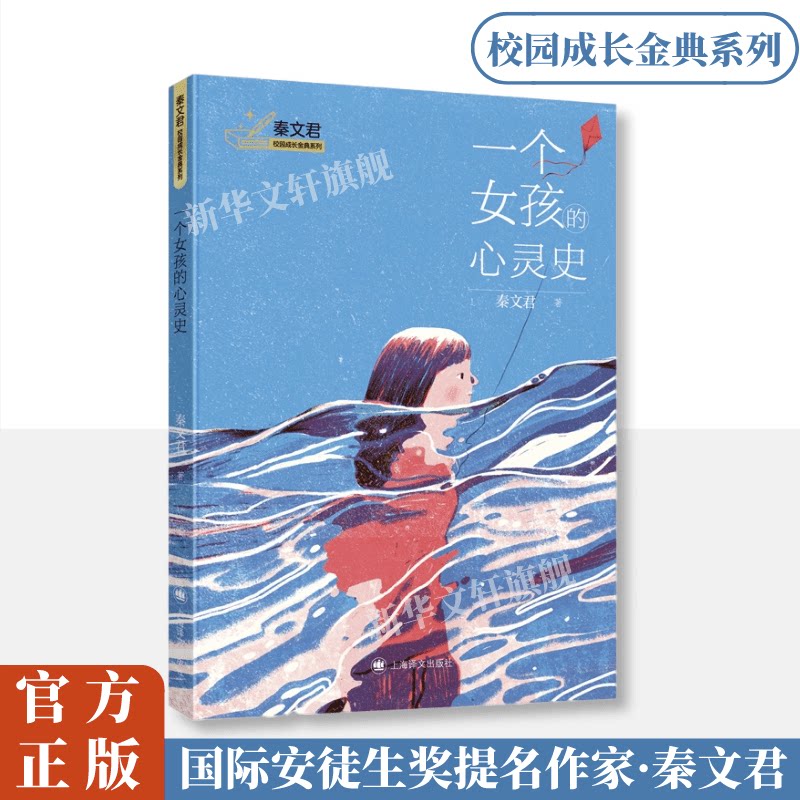一个女孩的心灵史 秦文君 著 儿童文学 少儿 上海译文出版社 图书