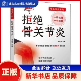 拒绝骨关节炎/骨病养护系列 马建兵 陕西科学技术出版社有限责任公司 新华书店正版