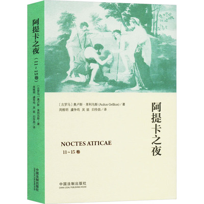 阿提卡之夜 11~15卷法律实务