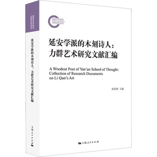 延安学派的木刻诗人:力群艺术研究文献汇编 郑英锋 编 雕塑、版画 艺术 上海人民出版社 图书
