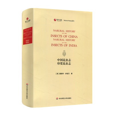 中国昆虫志 印度昆虫志 (英)爱德华·多诺万(Edward Donovan) 著 生物科学 专业科技 华东师范大学出版社 9787567577213 图书