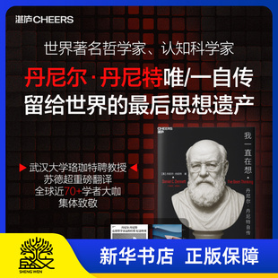 我一直在想 丹尼尔丹尼特自传 世界著名哲学家认知科学家 畅销书直觉泵和其他思考工具 从细菌到巴赫再回来作者正版书籍