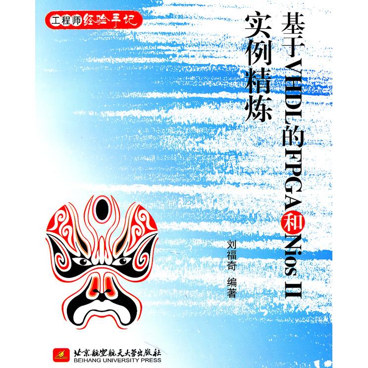 【当当图书】基于VHDL的FPGA和Nios II实例精炼刘福奇　编著9787512403390新华书店正版