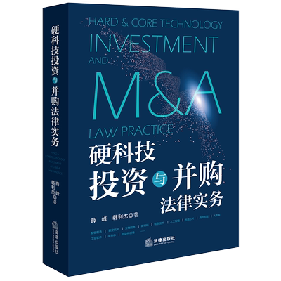 硬科技投资与并购法律实务法律实务