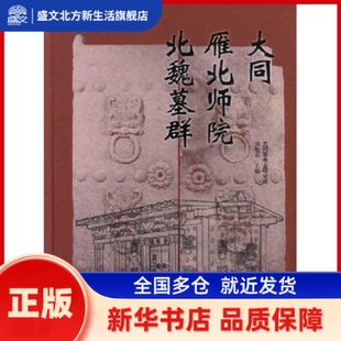 大同雁北师院北魏墓群 大同市考古研究所，刘俊喜 编 文物出版社 新华书店正版