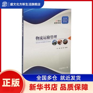 物流运输管理(修订本) 张理,刘志萍 北京交通大学出版社有限责任公司 新华书店正版